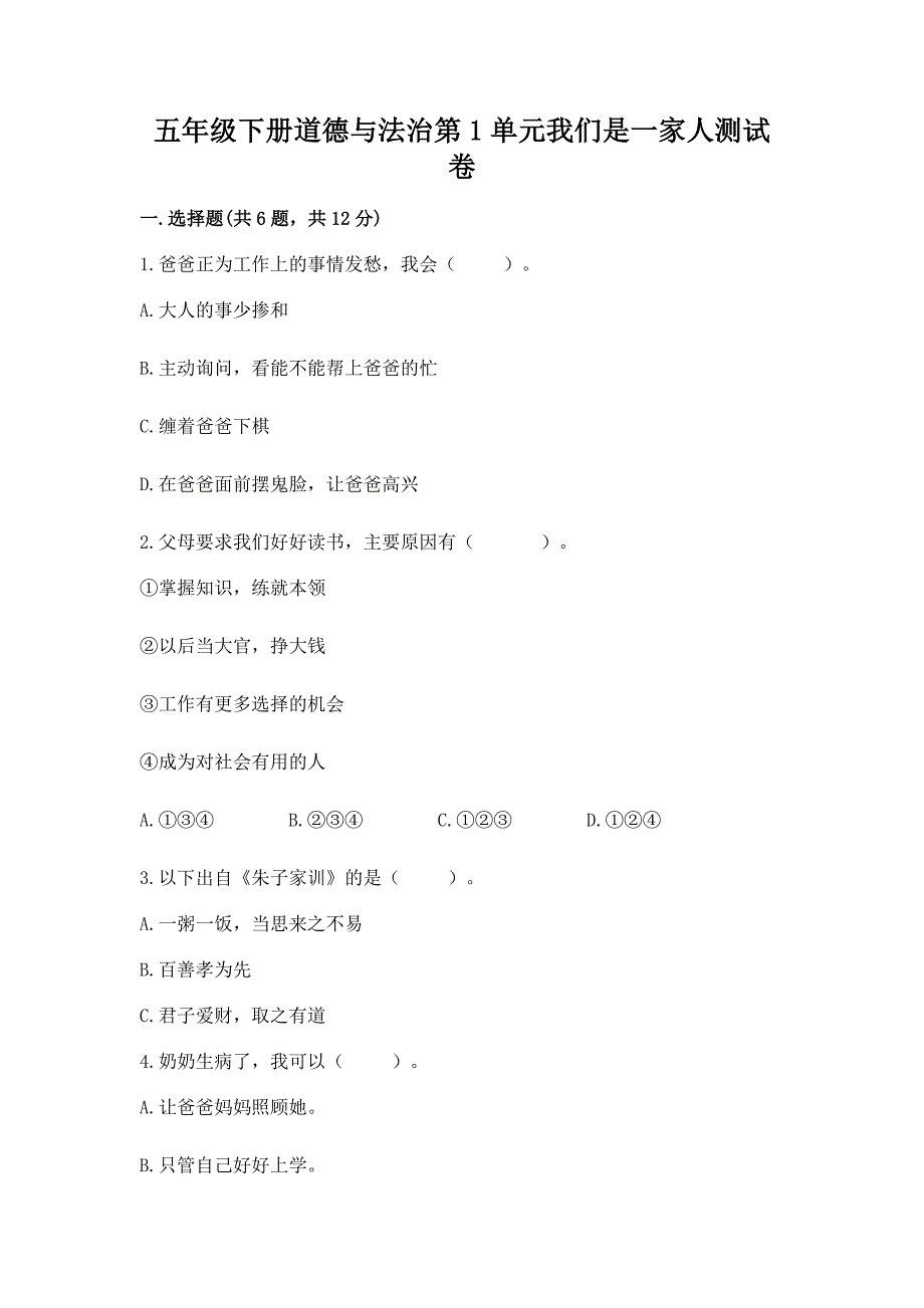 五年级下册道德与法治第1单元我们是一家人测试卷a4版可打印.docx_第1页