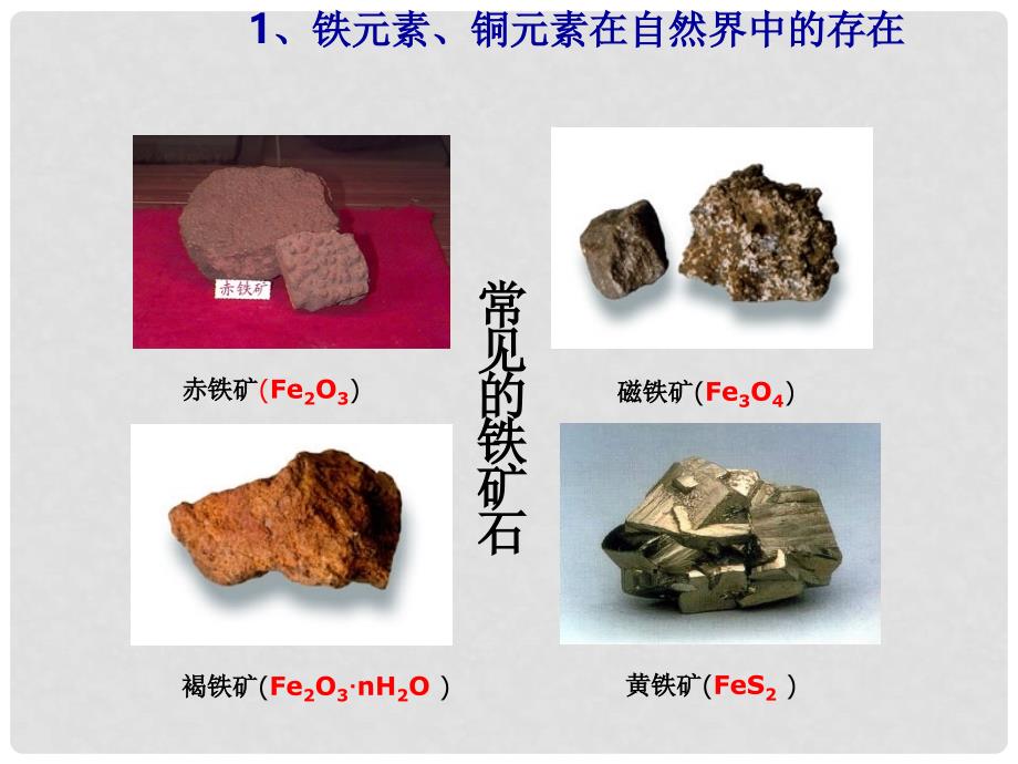 高中化学从自然界获取铁和铜课件苏教版必修一_第4页