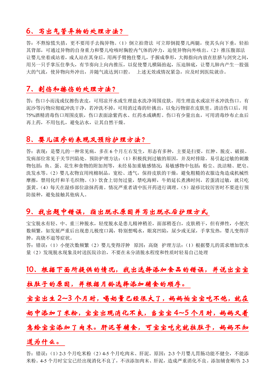 育婴师实操试题(全)_第2页