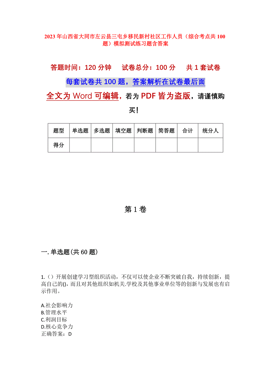 2023年山西省大同市左云县三屯乡移民新村社区工作人员（综合考点共100题）模拟测试练习题含答案_第1页