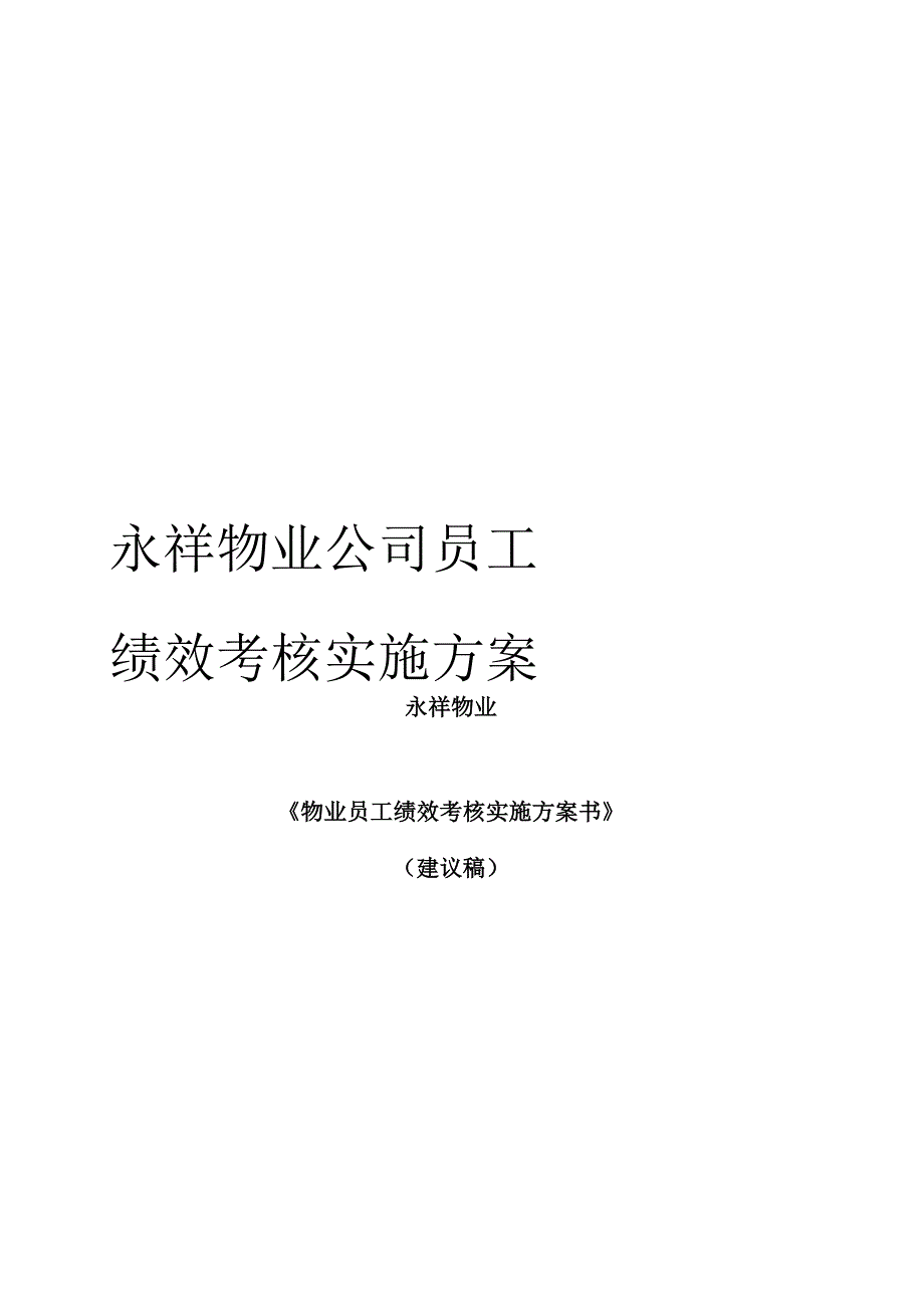 永祥物业公司员工绩效考核实施方案_第1页