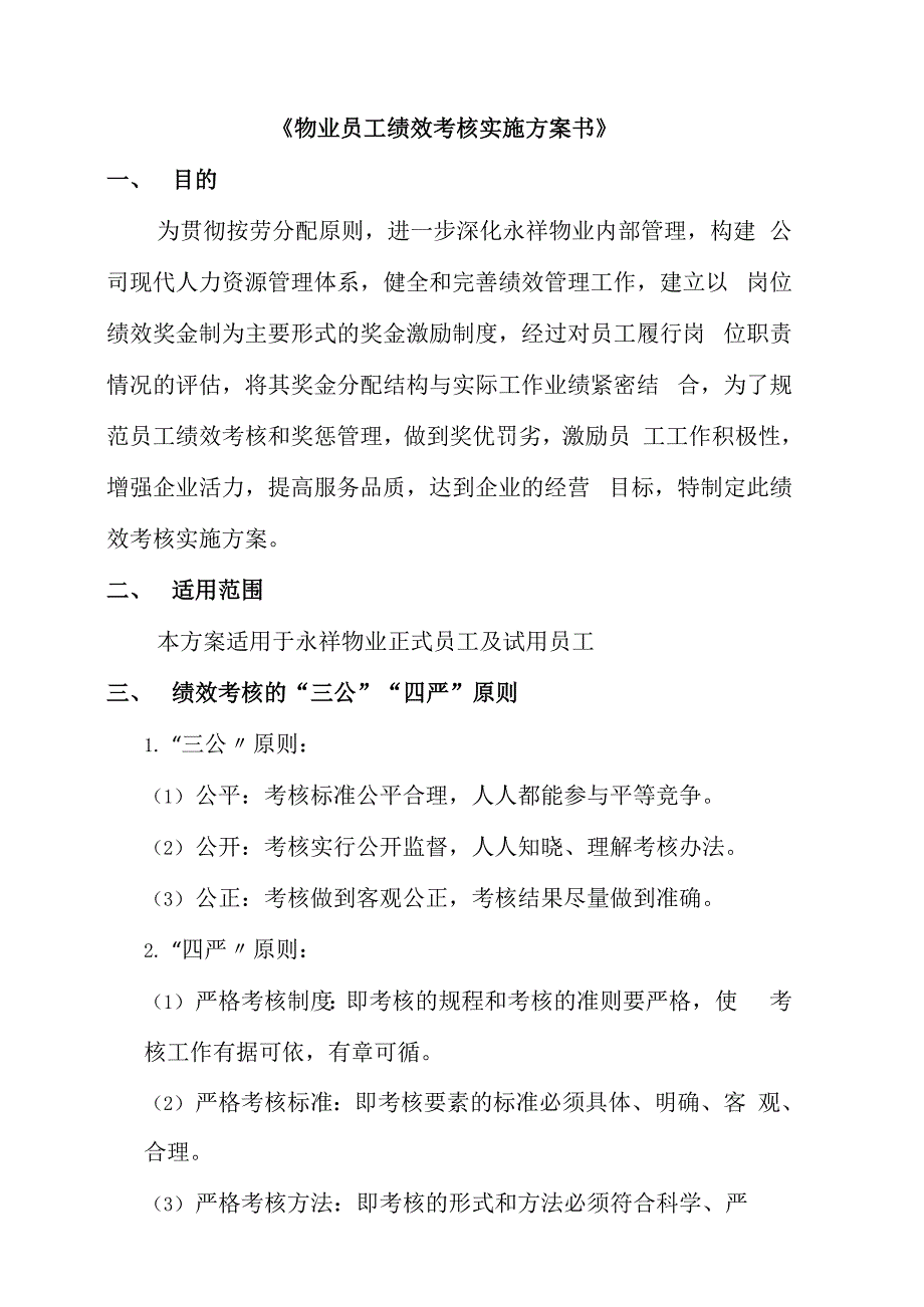 永祥物业公司员工绩效考核实施方案_第3页