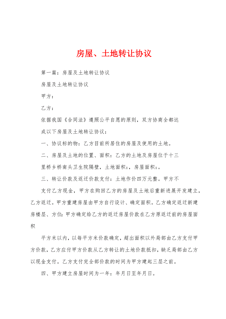 房屋、土地转让协议1.docx_第1页