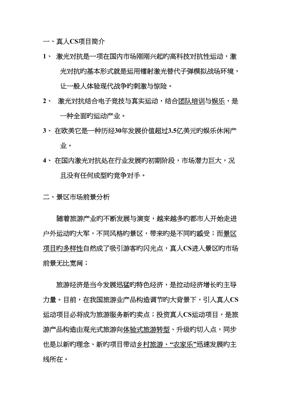 真人CS专项项目可行性报告_第1页