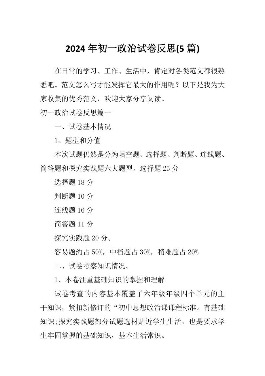 2024年初一政治试卷反思(5篇)_第1页