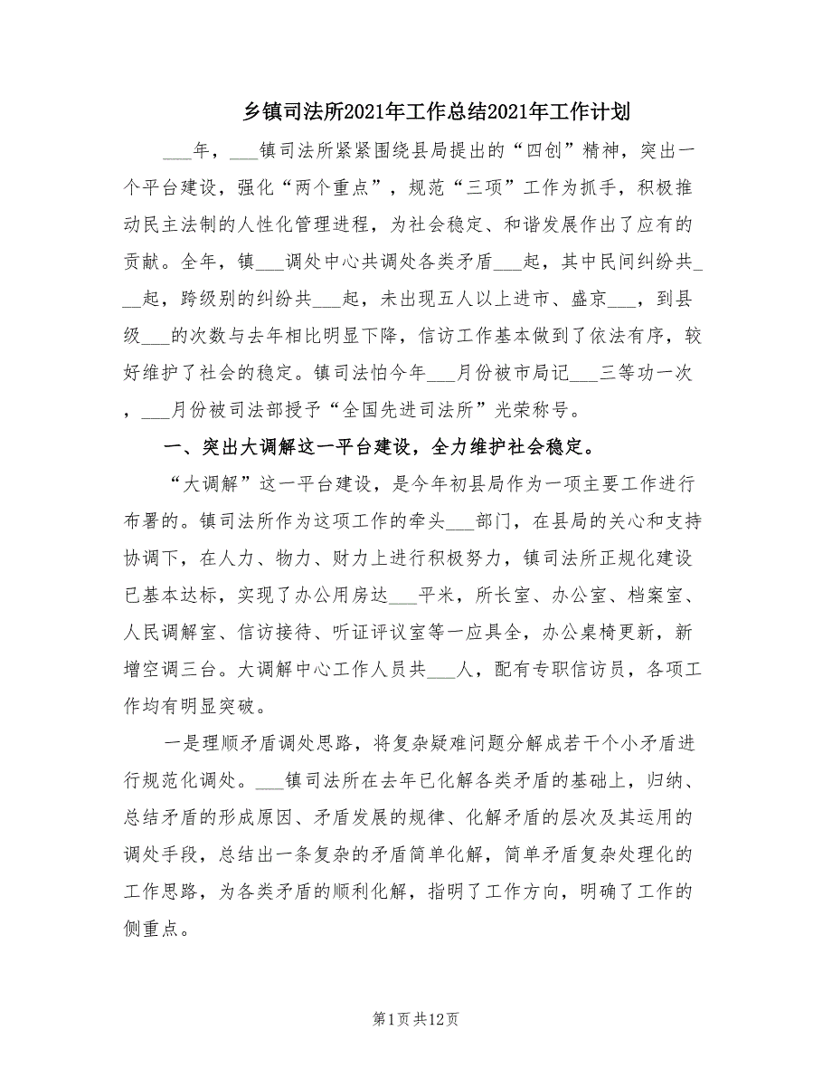 乡镇司法所2021年工作总结2021年工作计划_第1页