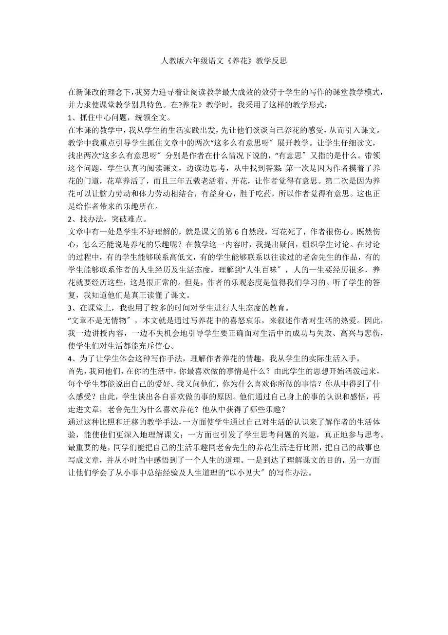 人教版六年级语文《养花》教学反思_第1页