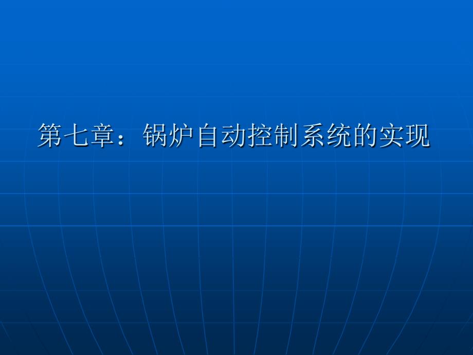 锅炉自动控制系统的实现_第1页