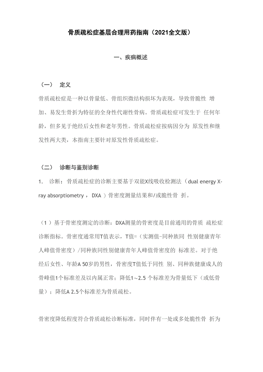 骨质疏松症基层合理用药指南_第1页