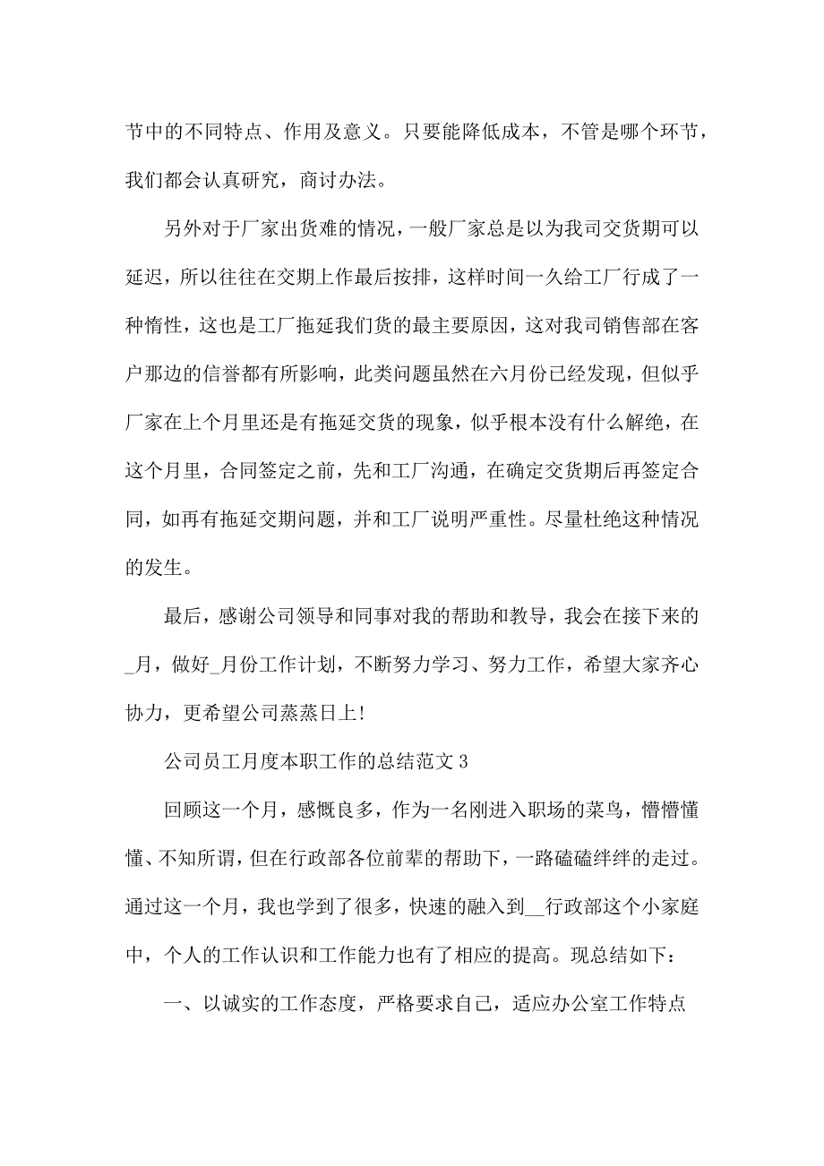 公司员工月度本职工作的总结范文5篇.docx_第4页