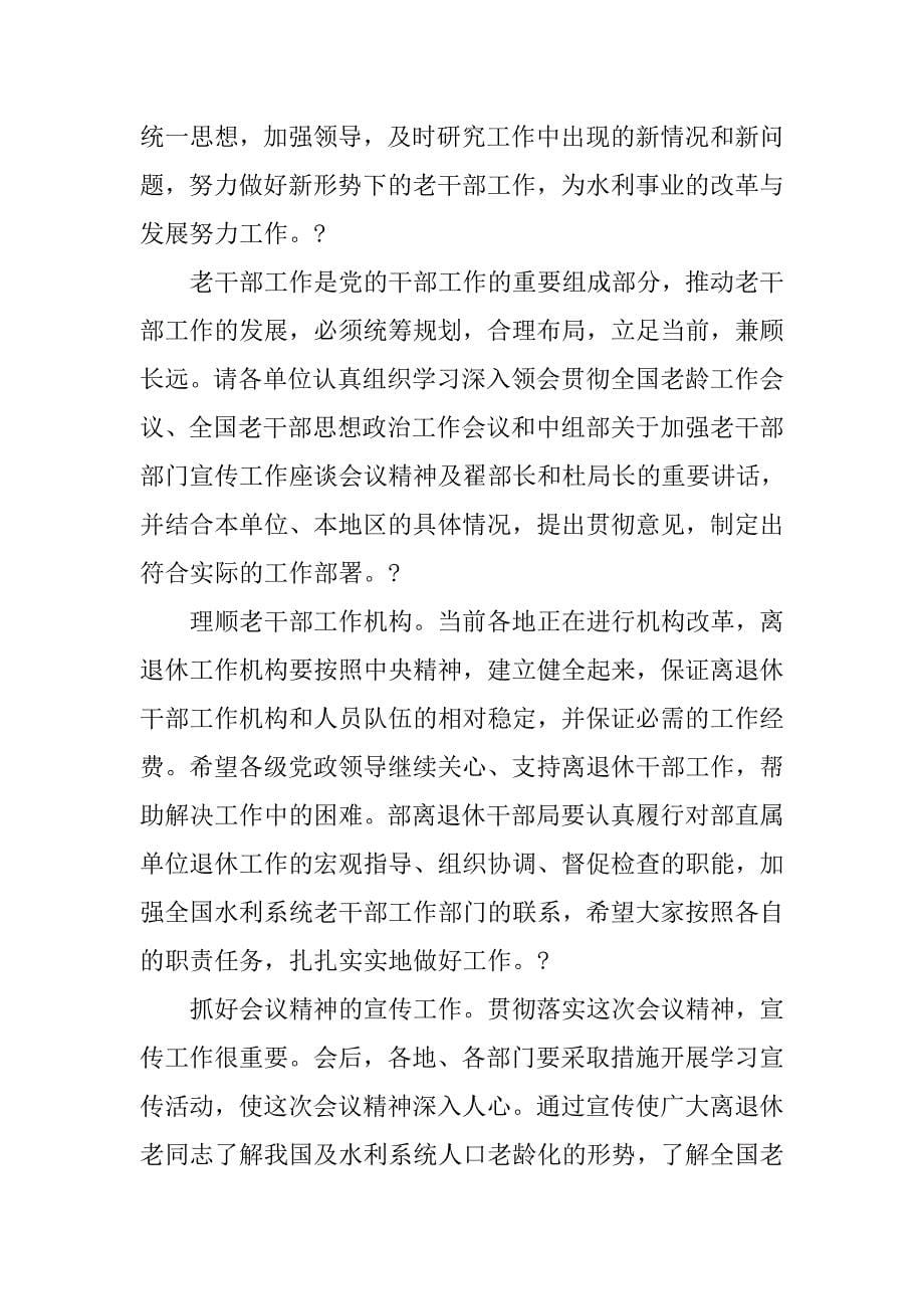 在老干部工作经验交流暨表彰会议总结讲话.docx_第5页