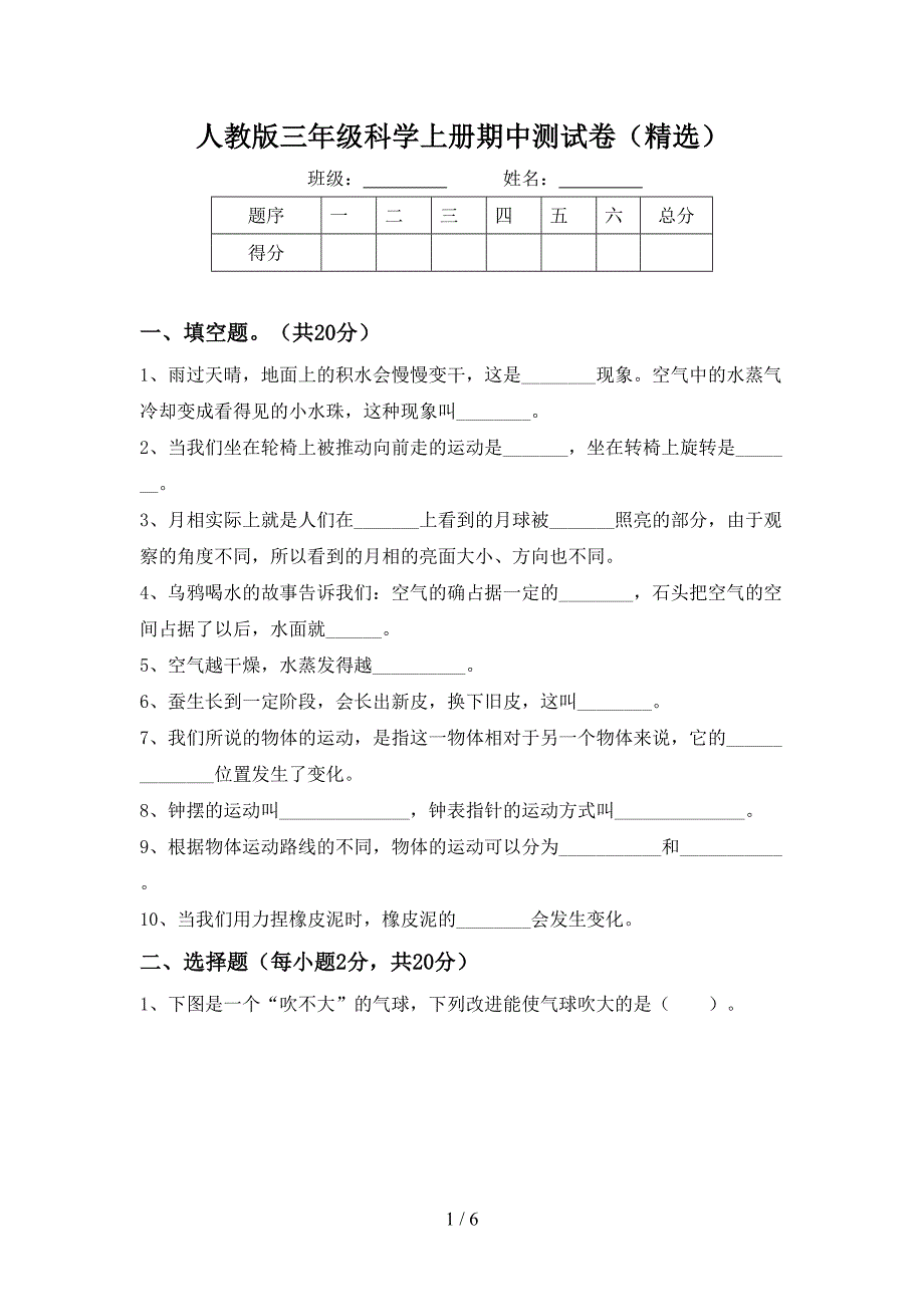 人教版三年级科学上册期中测试卷(精选).doc_第1页