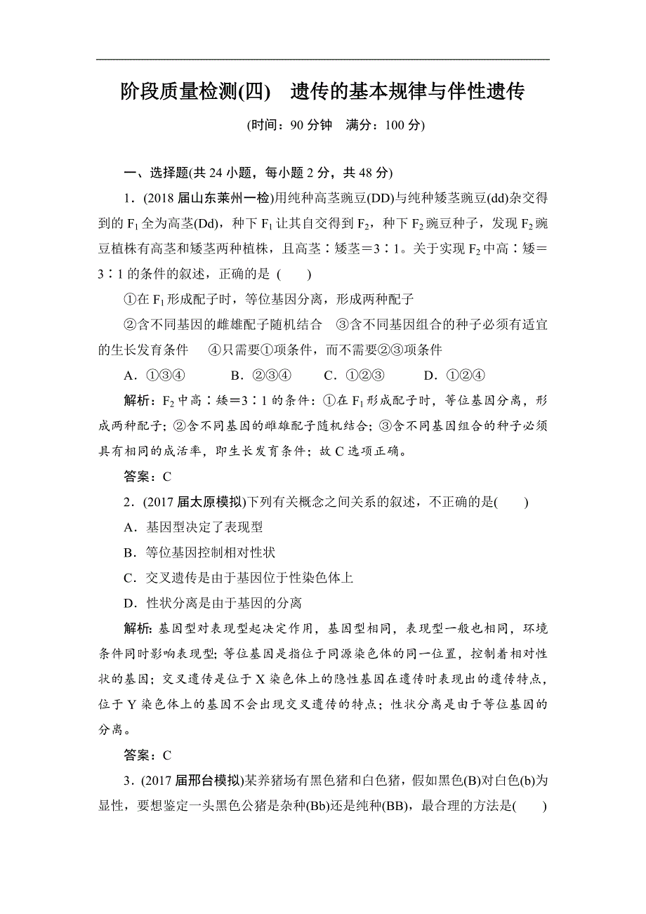高三一轮总复习生物练习：阶段质量检测4遗传的基本规律与伴性遗传 Word版含解析_第1页