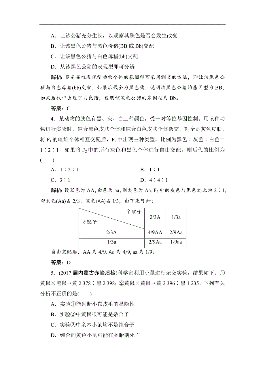 高三一轮总复习生物练习：阶段质量检测4遗传的基本规律与伴性遗传 Word版含解析_第2页