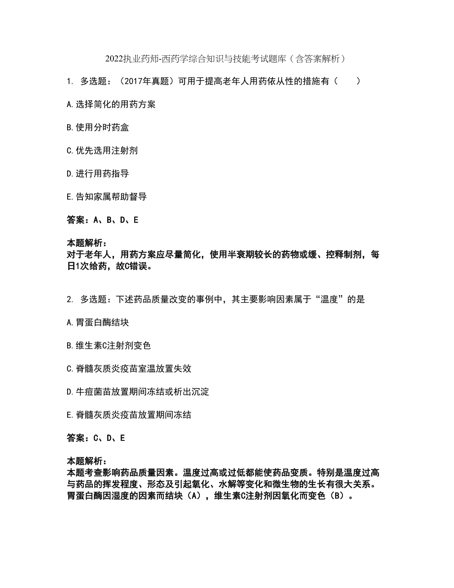 2022执业药师-西药学综合知识与技能考试题库套卷44（含答案解析）_第1页