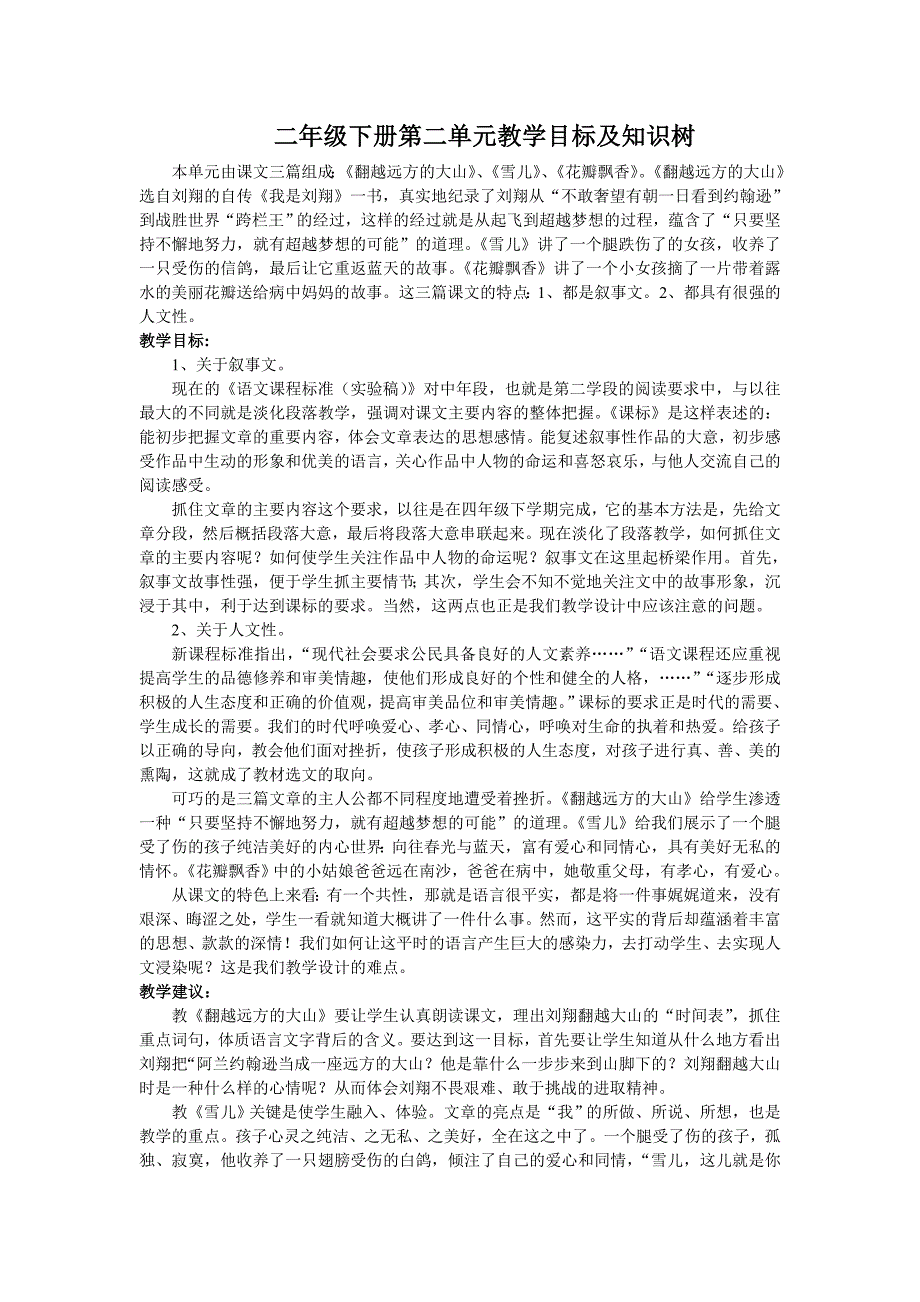 苏教版三年级语文下册第二单元教学目标及知识树(教育精品)_第1页