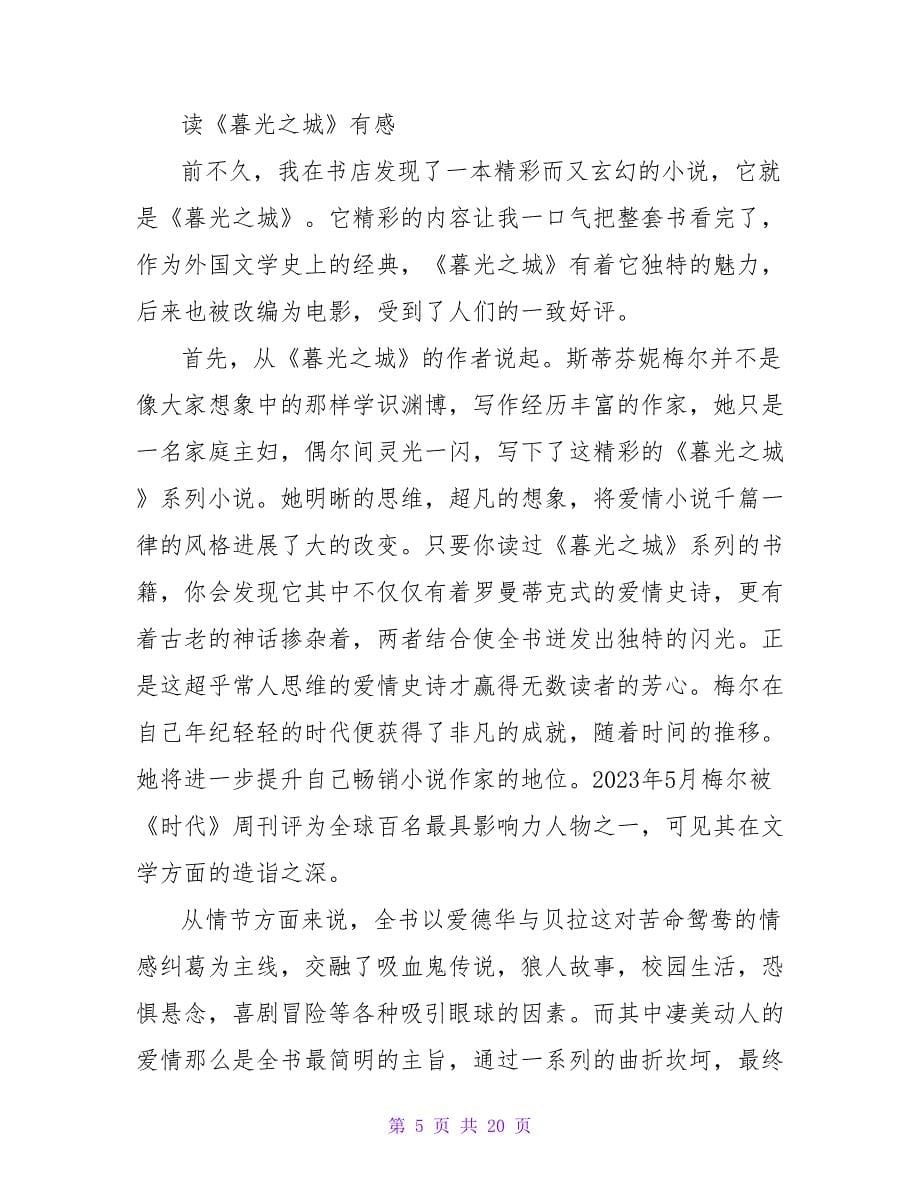 《暮光之城》读后感150字.doc_第5页