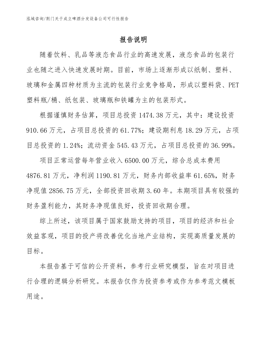 荆门关于成立啤酒分发设备公司可行性报告_模板范本_第1页