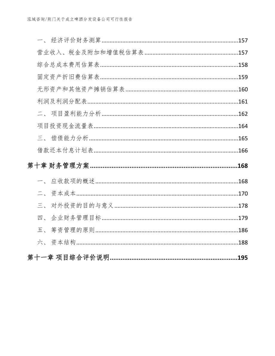 荆门关于成立啤酒分发设备公司可行性报告_模板范本_第5页