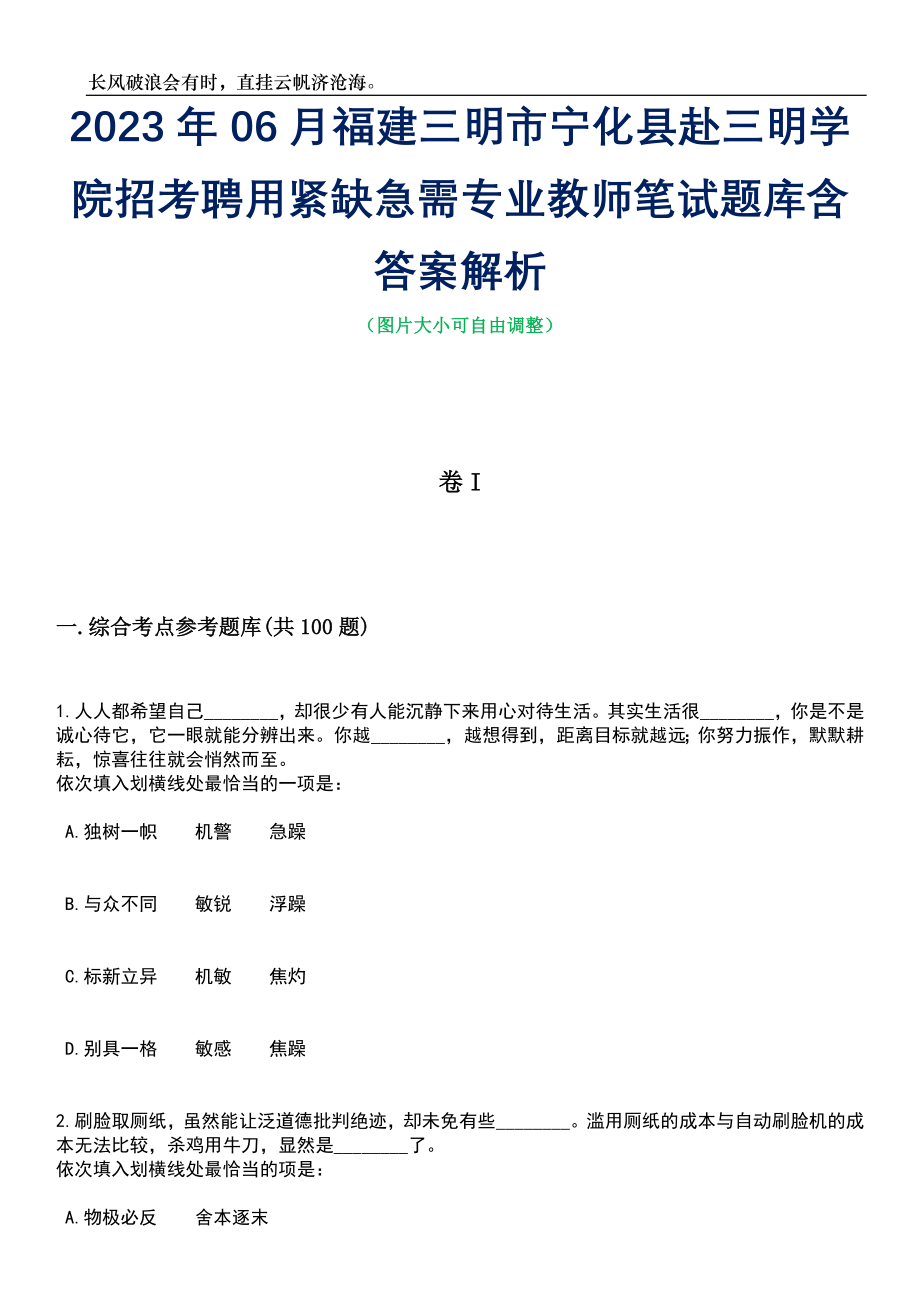 2023年06月福建三明市宁化县赴三明学院招考聘用紧缺急需专业教师笔试题库含答案解析_第1页