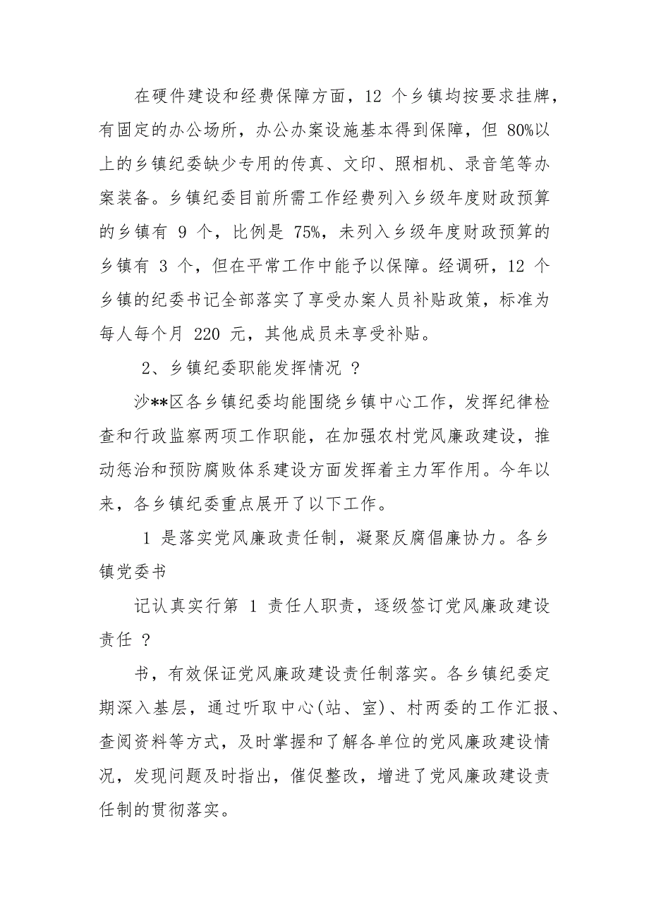基层纪检组织建设情况调研报告.docx_第3页