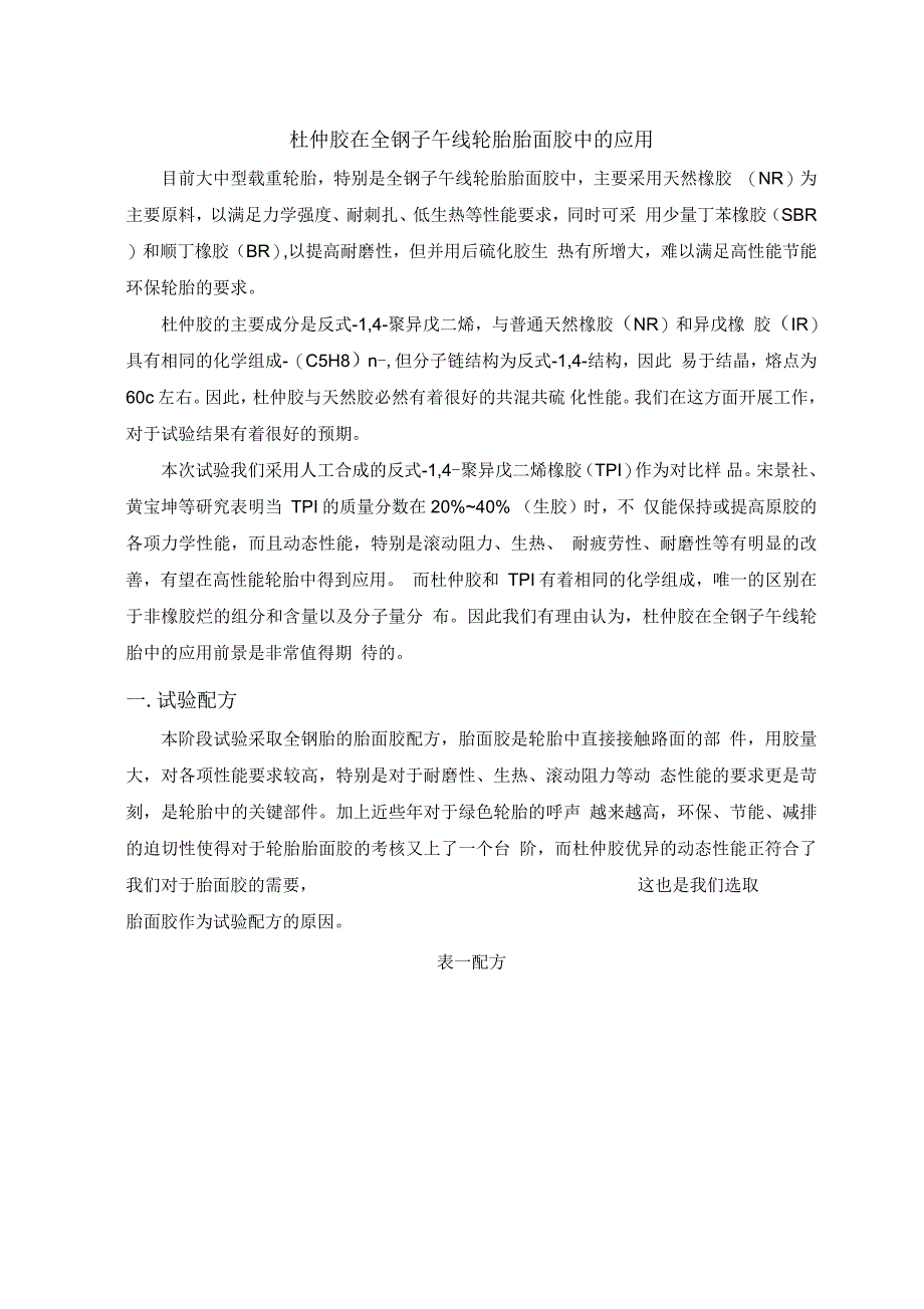 杜仲胶在全钢子午线轮胎胎面胶中的应用_第1页