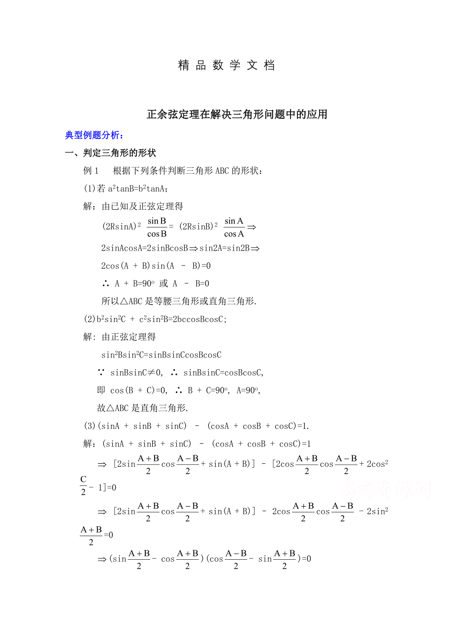 最新 高中数学北师大版必修五教案：2.1 典例分析：正余弦定理在解决三角形问题中的应用_第1页