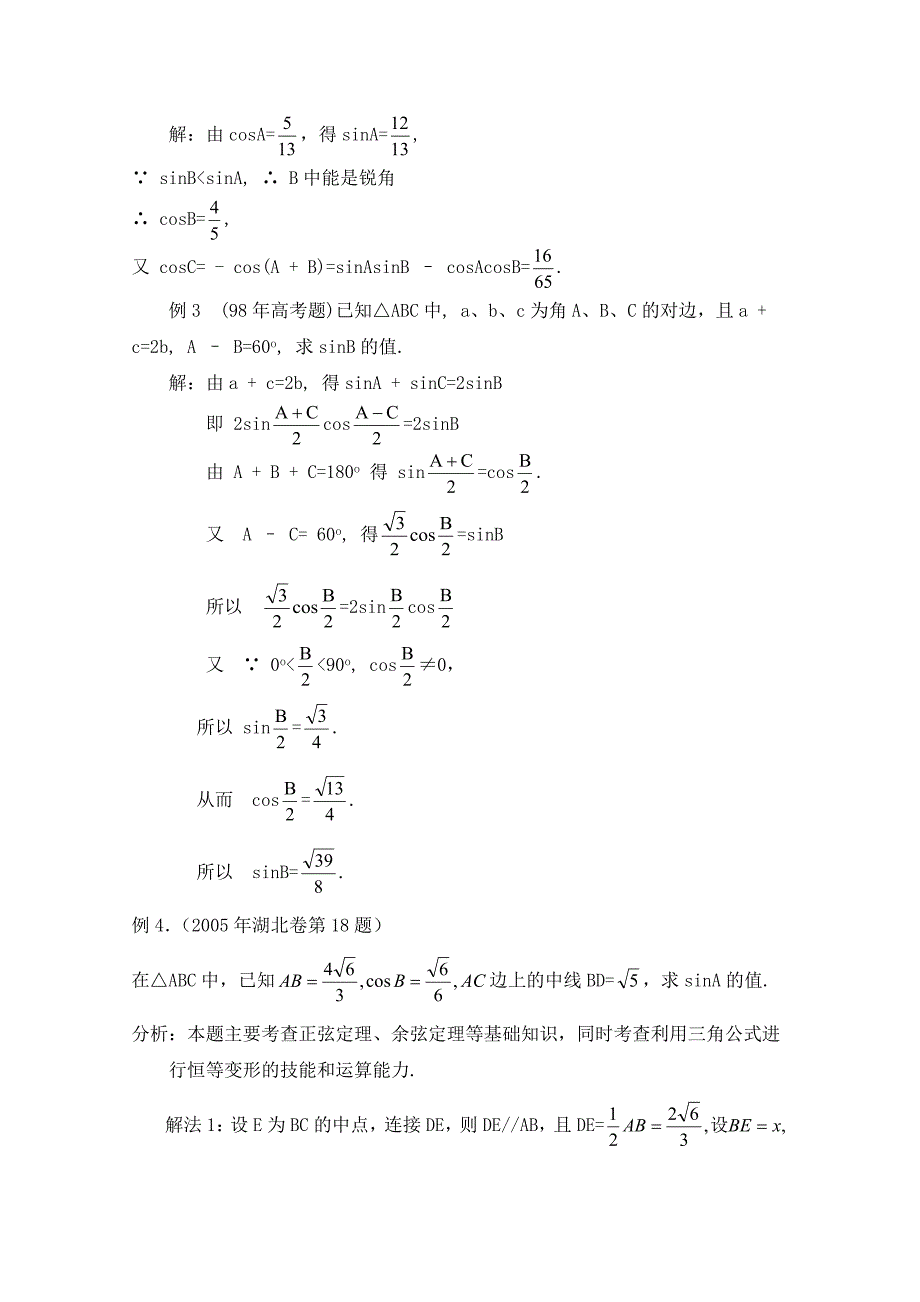 最新 高中数学北师大版必修五教案：2.1 典例分析：正余弦定理在解决三角形问题中的应用_第3页