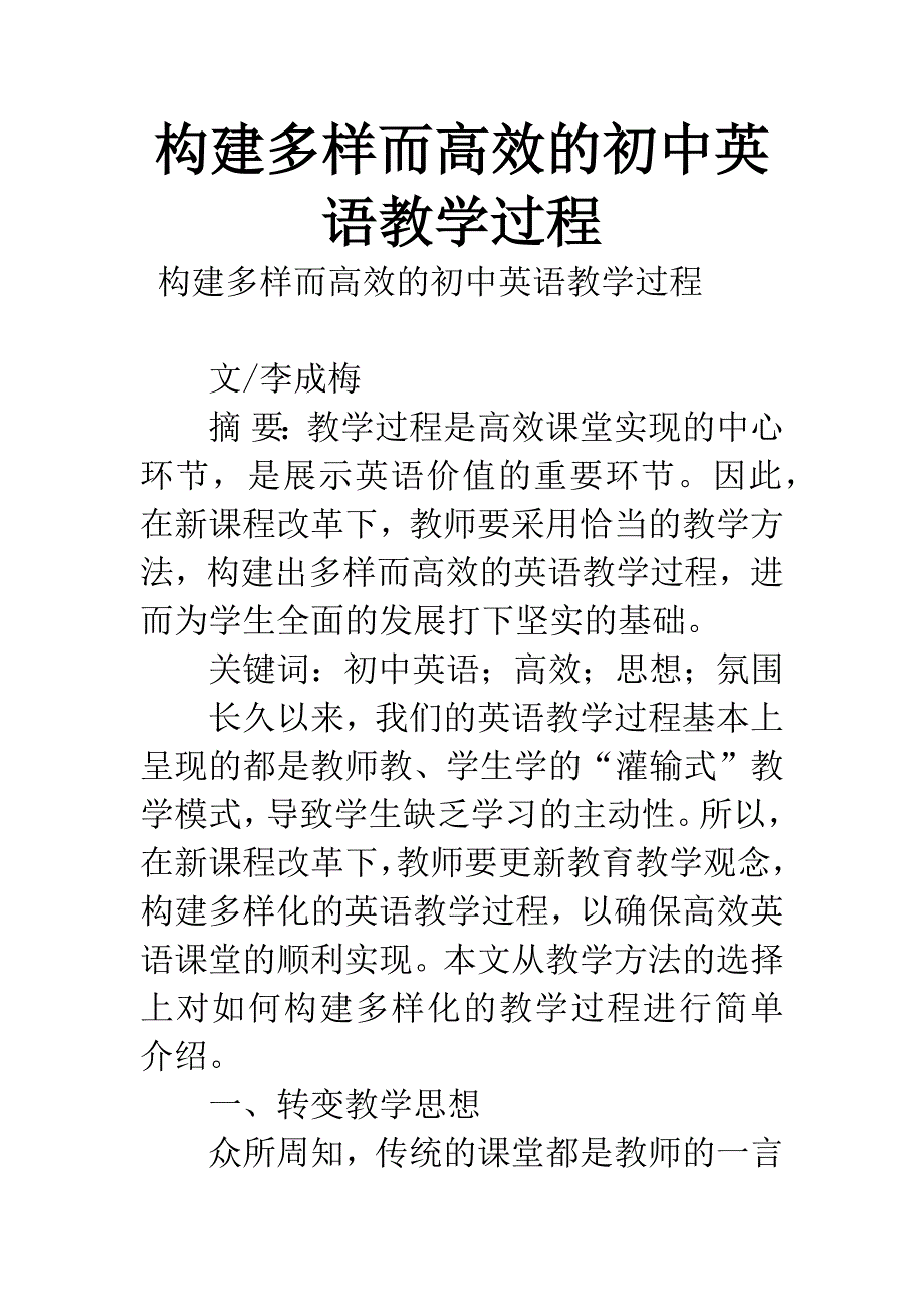 构建多样而高效的初中英语教学过程.docx_第1页