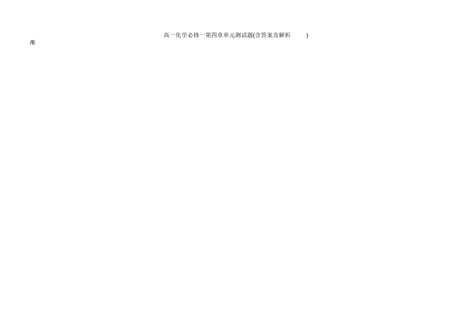 高一化学必修一第四章单元测试题含复习资料及解析_第2页
