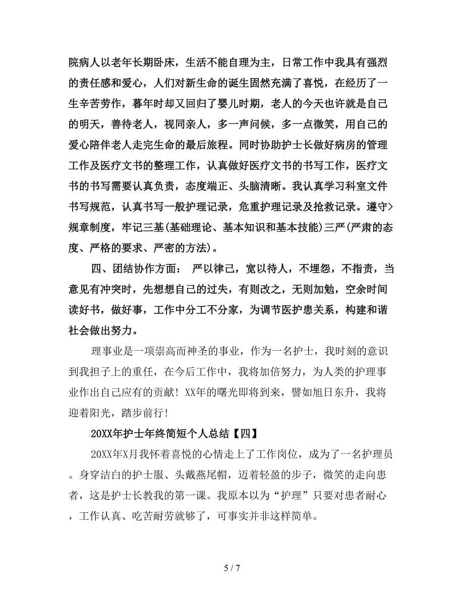 护士年终简短个人总结.doc_第5页