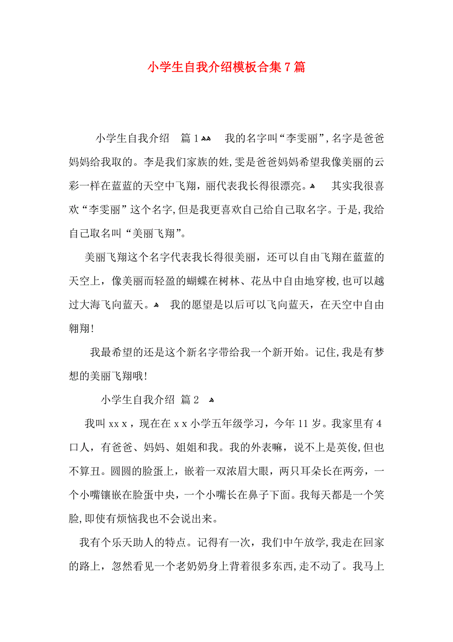 小学生自我介绍模板合集7篇_第1页