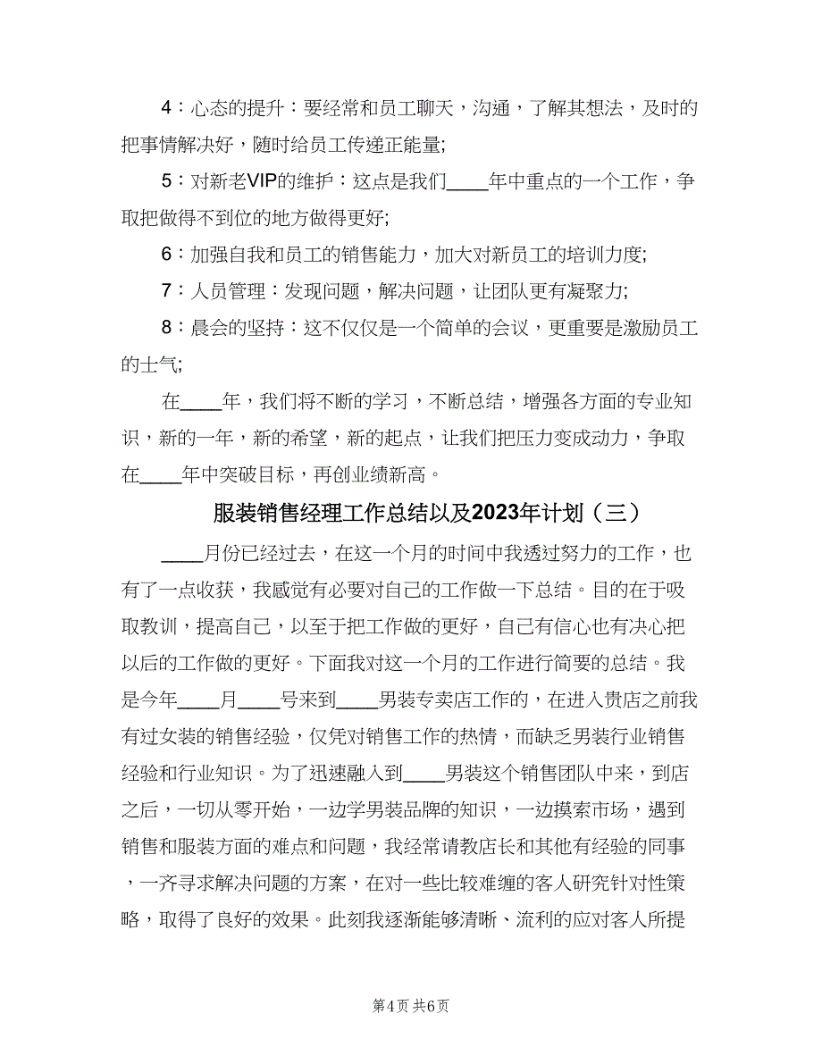 服装销售经理工作总结以及2023年计划（3篇）.doc_第4页