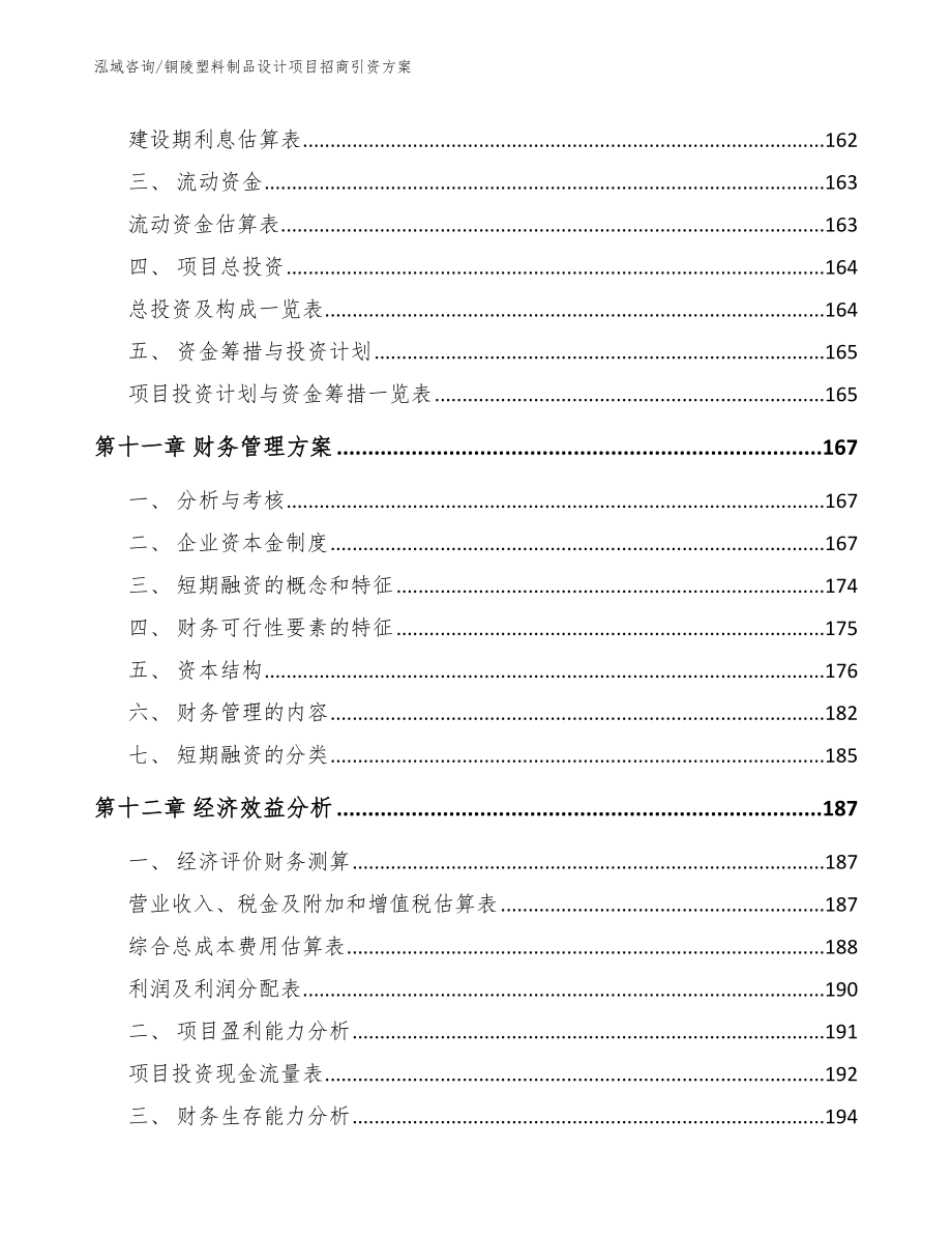 铜陵塑料制品设计项目招商引资方案_第4页