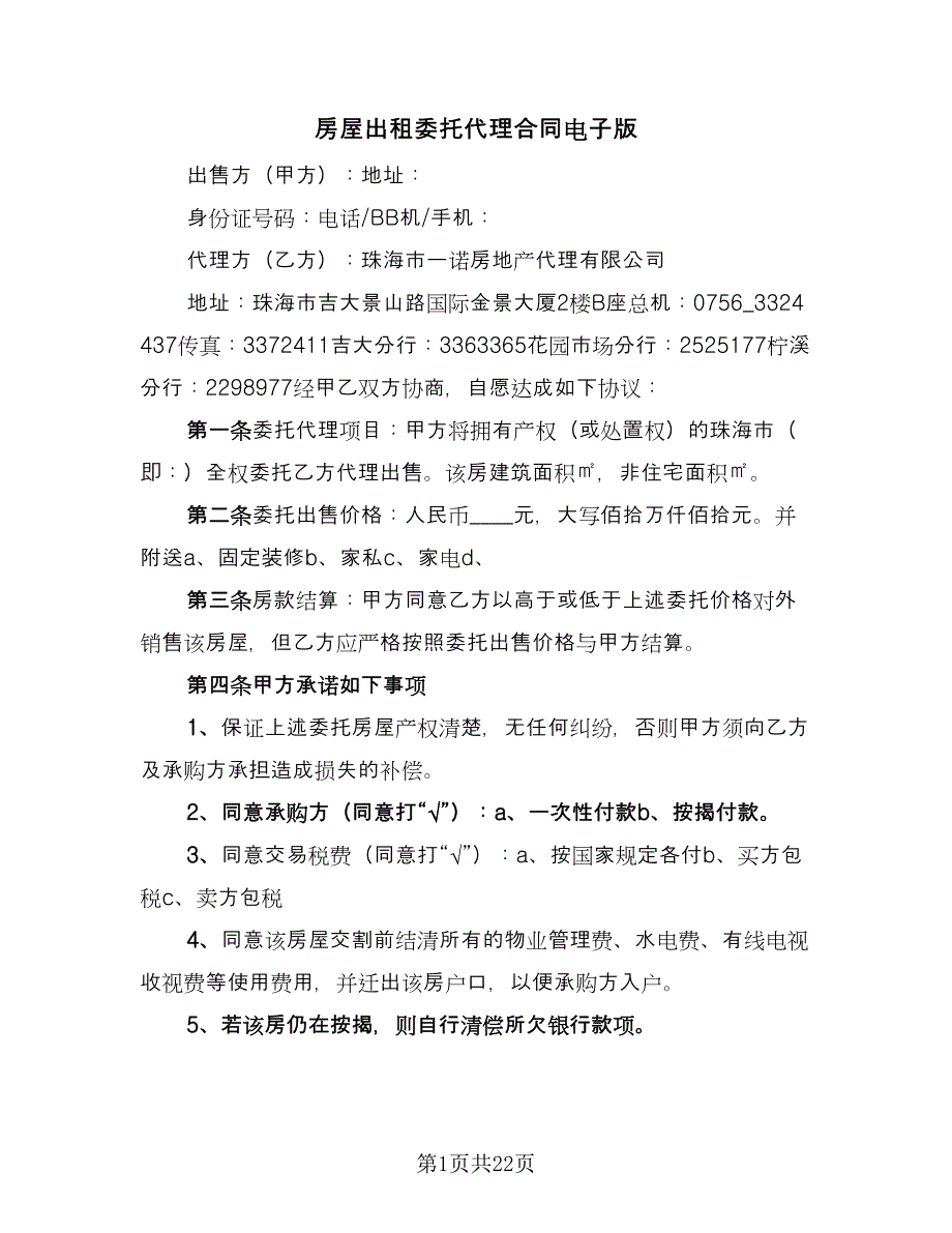 房屋出租委托代理合同电子版（七篇）_第1页