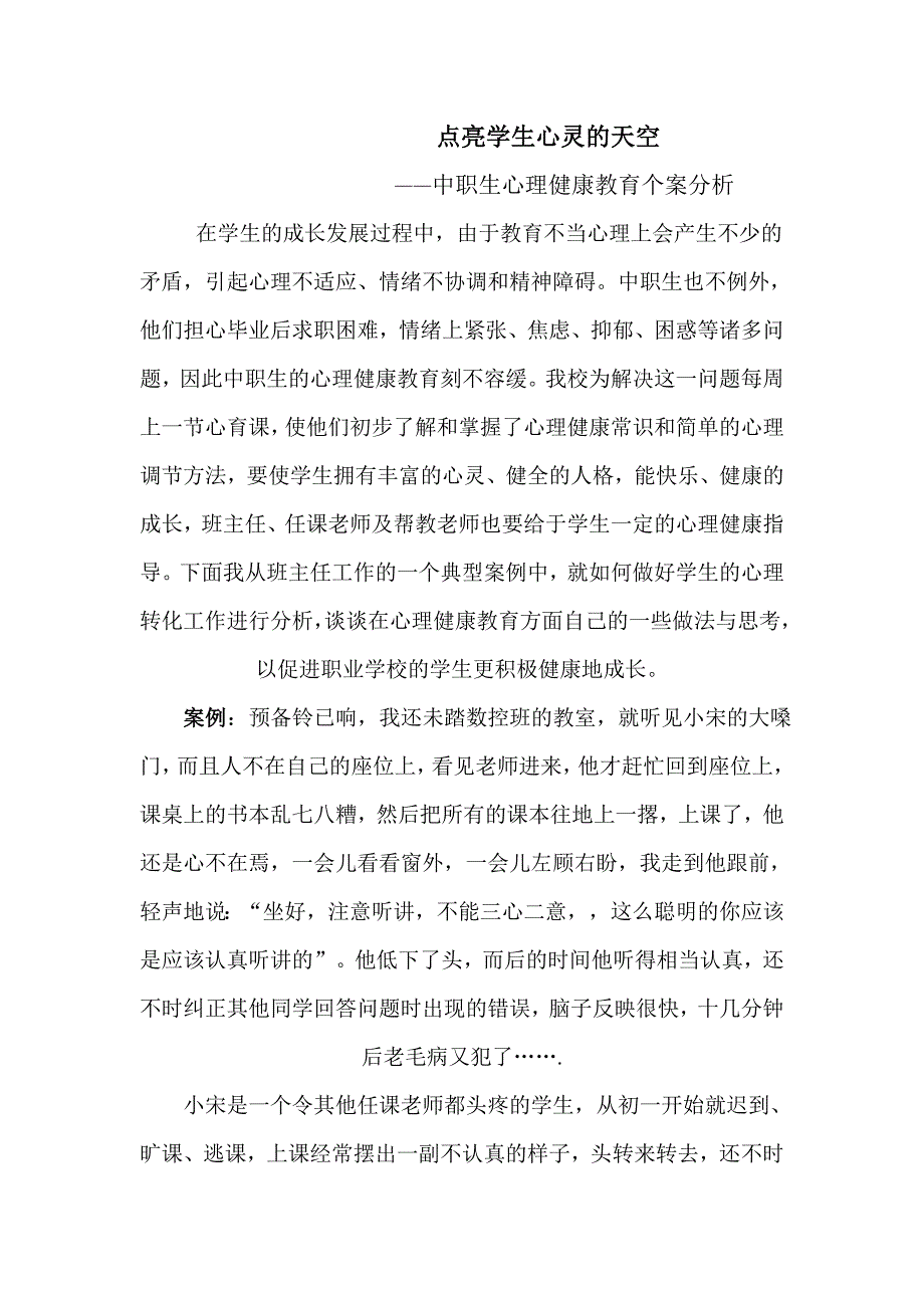 中职生教育案例.doc_第1页