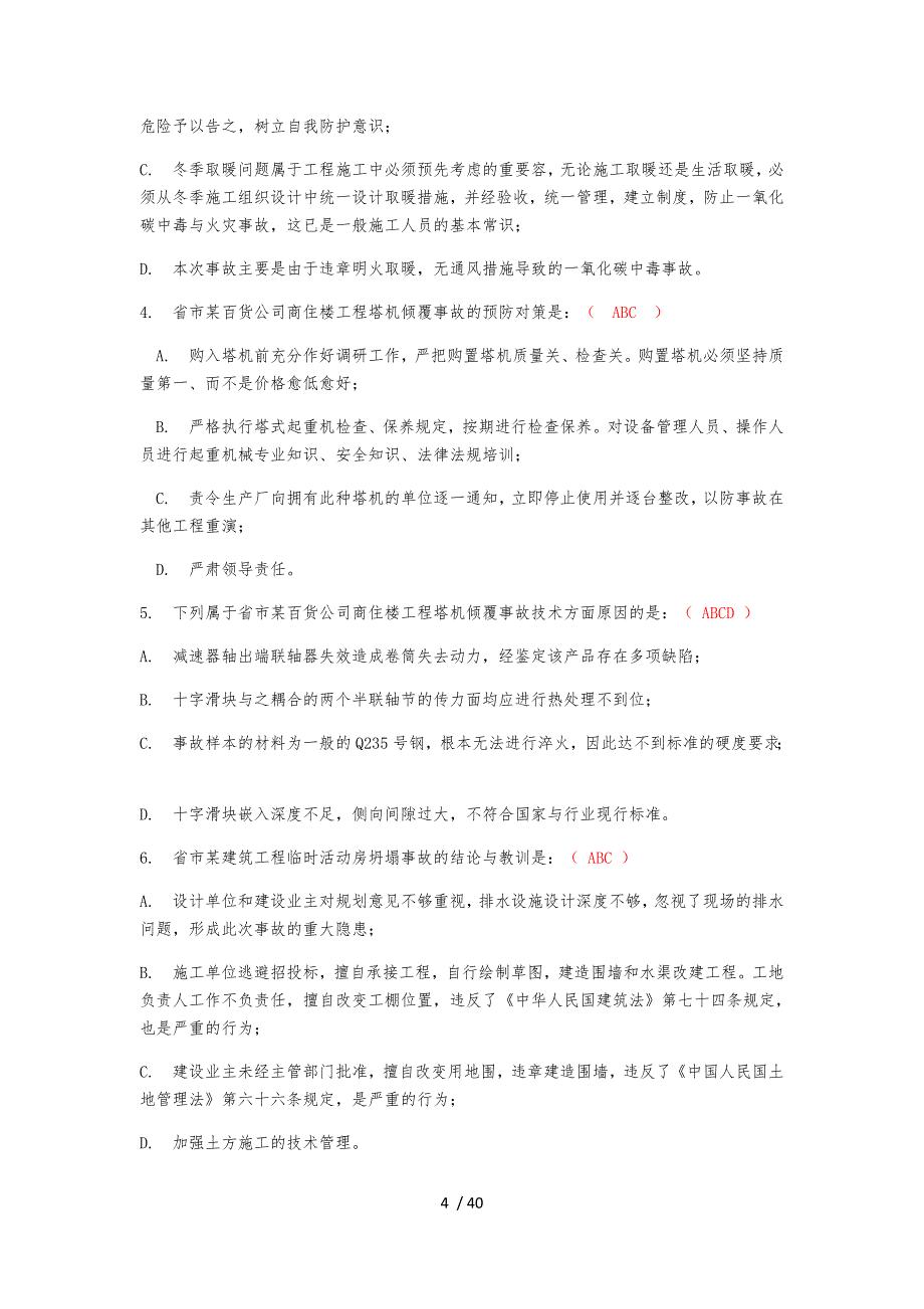 建筑C证安全员继续教育题_第4页