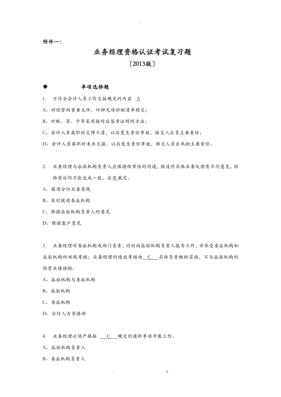 某公司经理资格认证管理知识与业务管理复习题_第1页