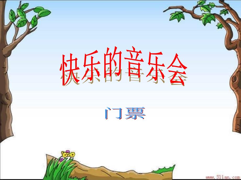 新课标人音版小学二年级上册快乐的音乐会_第3页