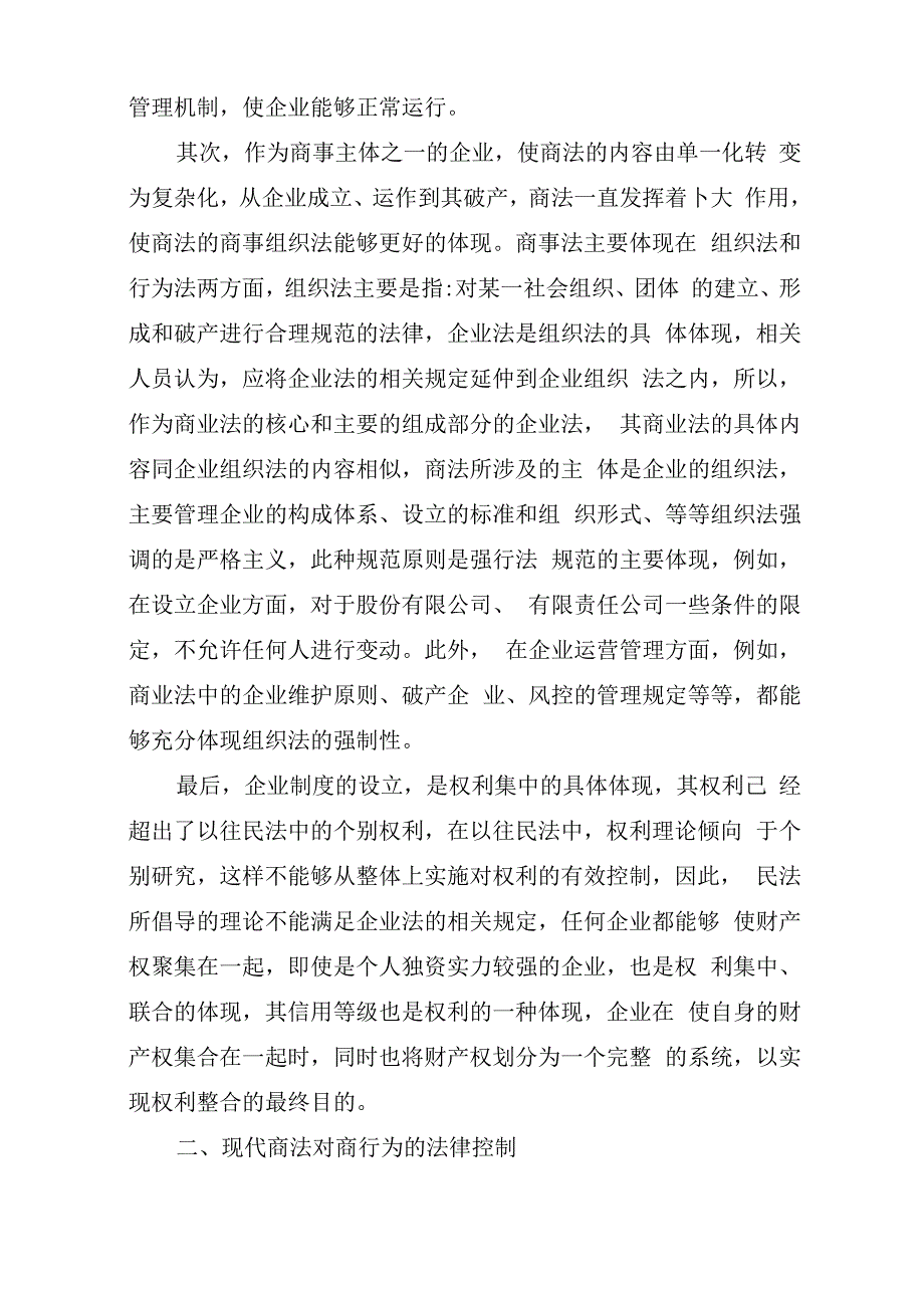 简析现代商法对商行为的法律控制_第4页