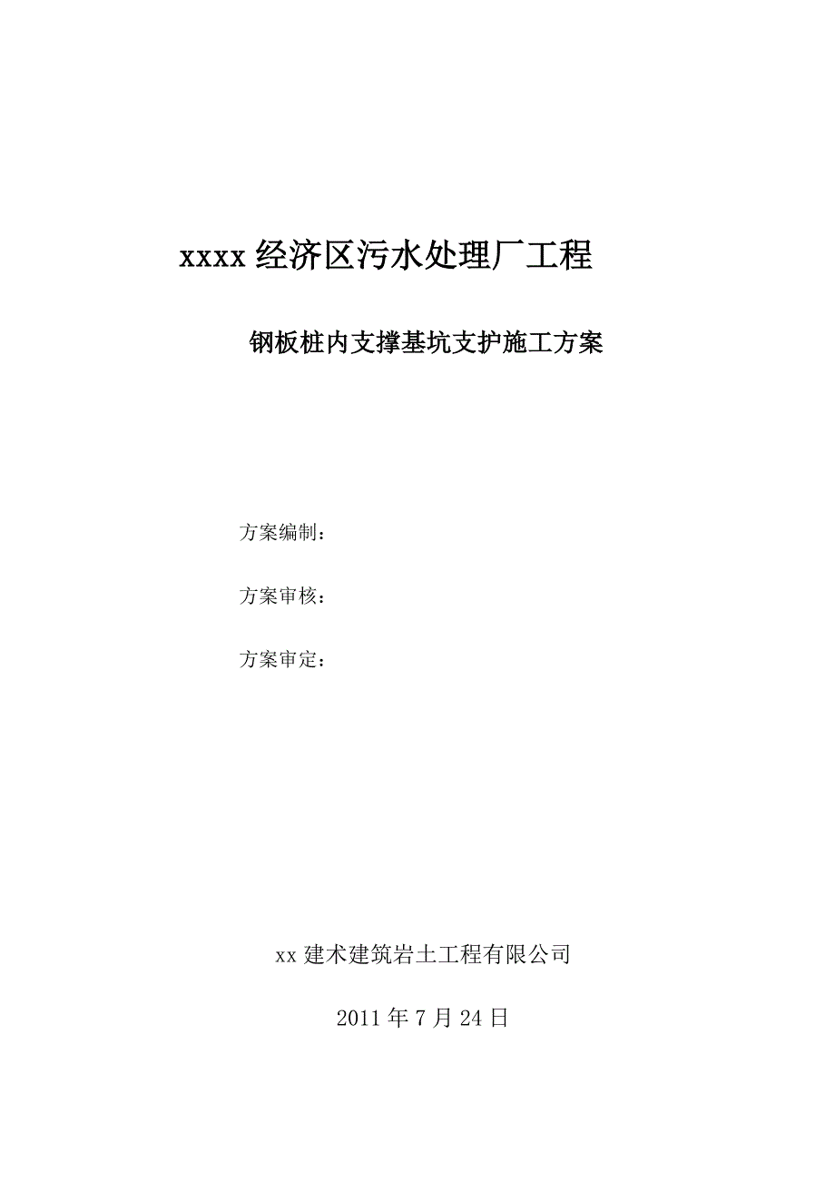 [辽宁]污水处理厂基坑支护施工方案(钢板桩).doc_第1页