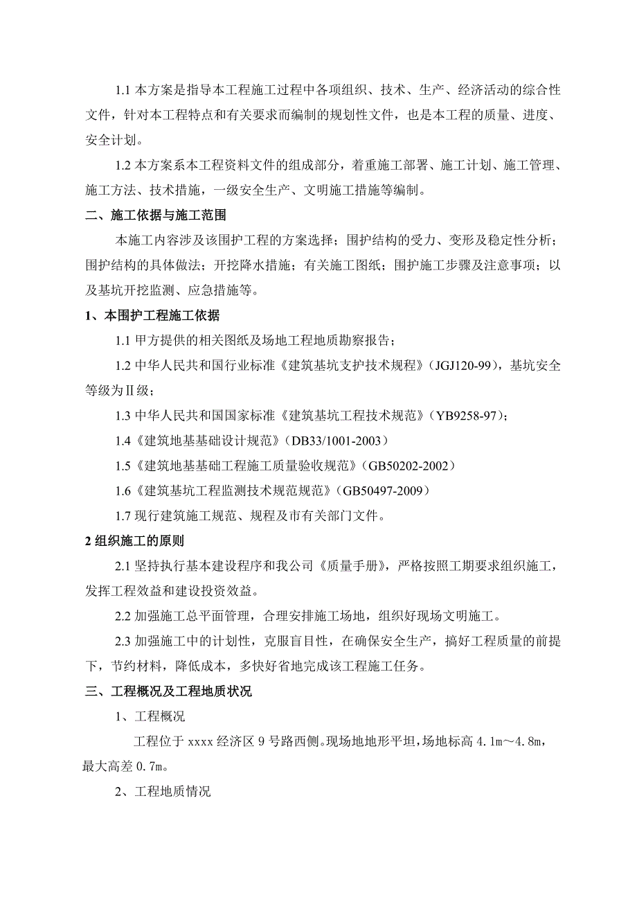 [辽宁]污水处理厂基坑支护施工方案(钢板桩).doc_第3页