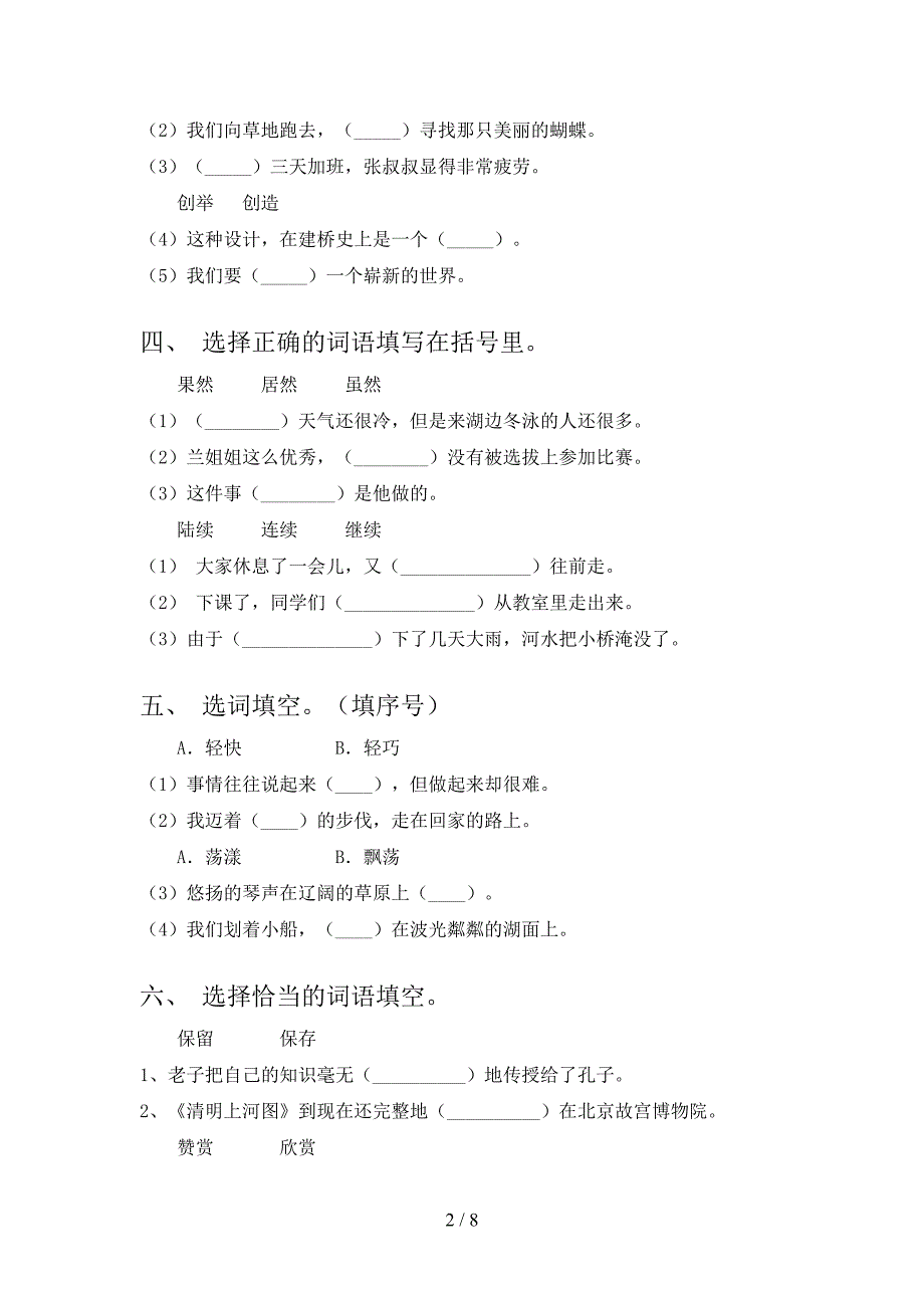 三年级苏教版语文下册选词填空专项过关题含答案_第2页