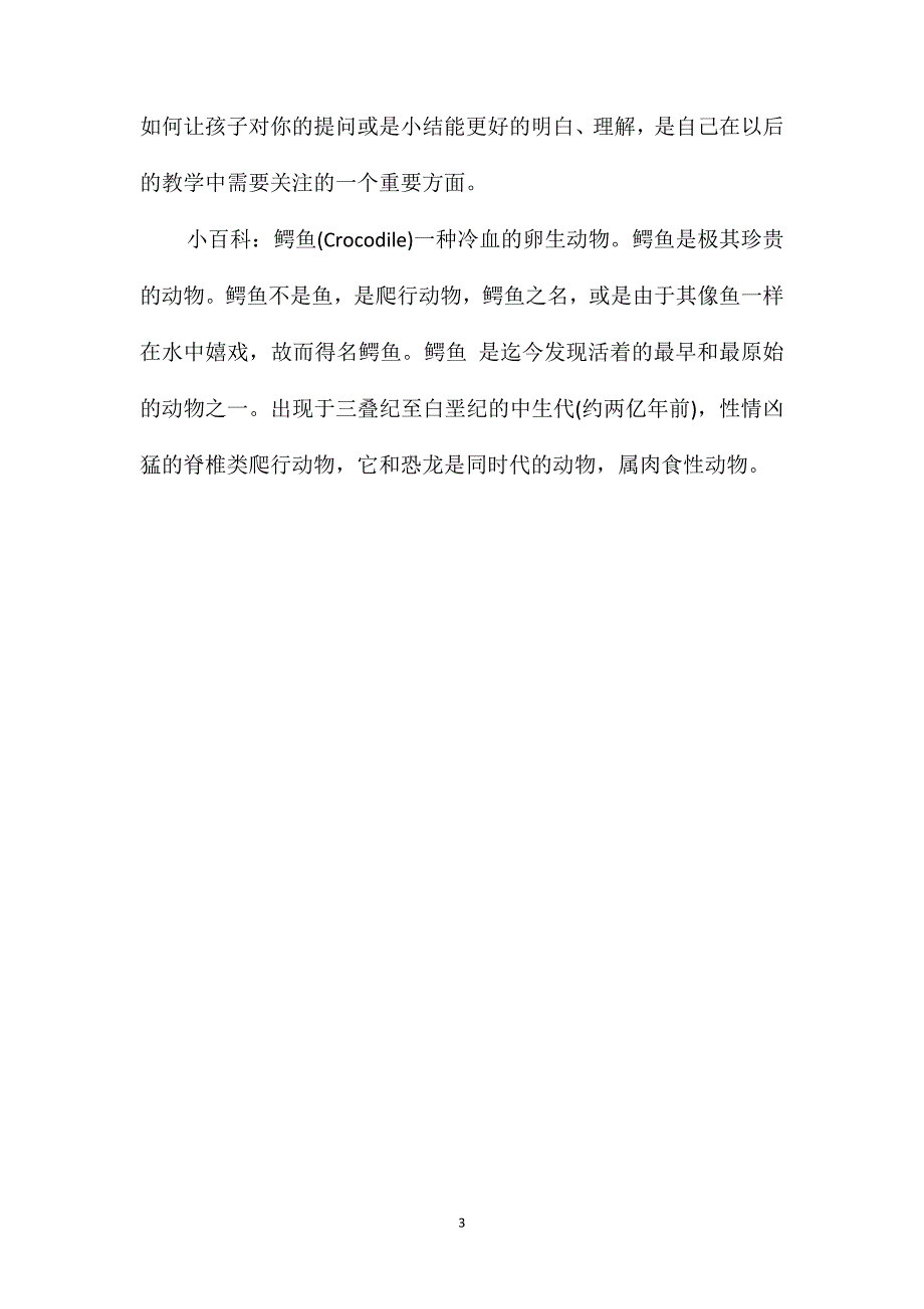 幼儿园中班体育教案《“鳄鱼”来了》含反思_第3页