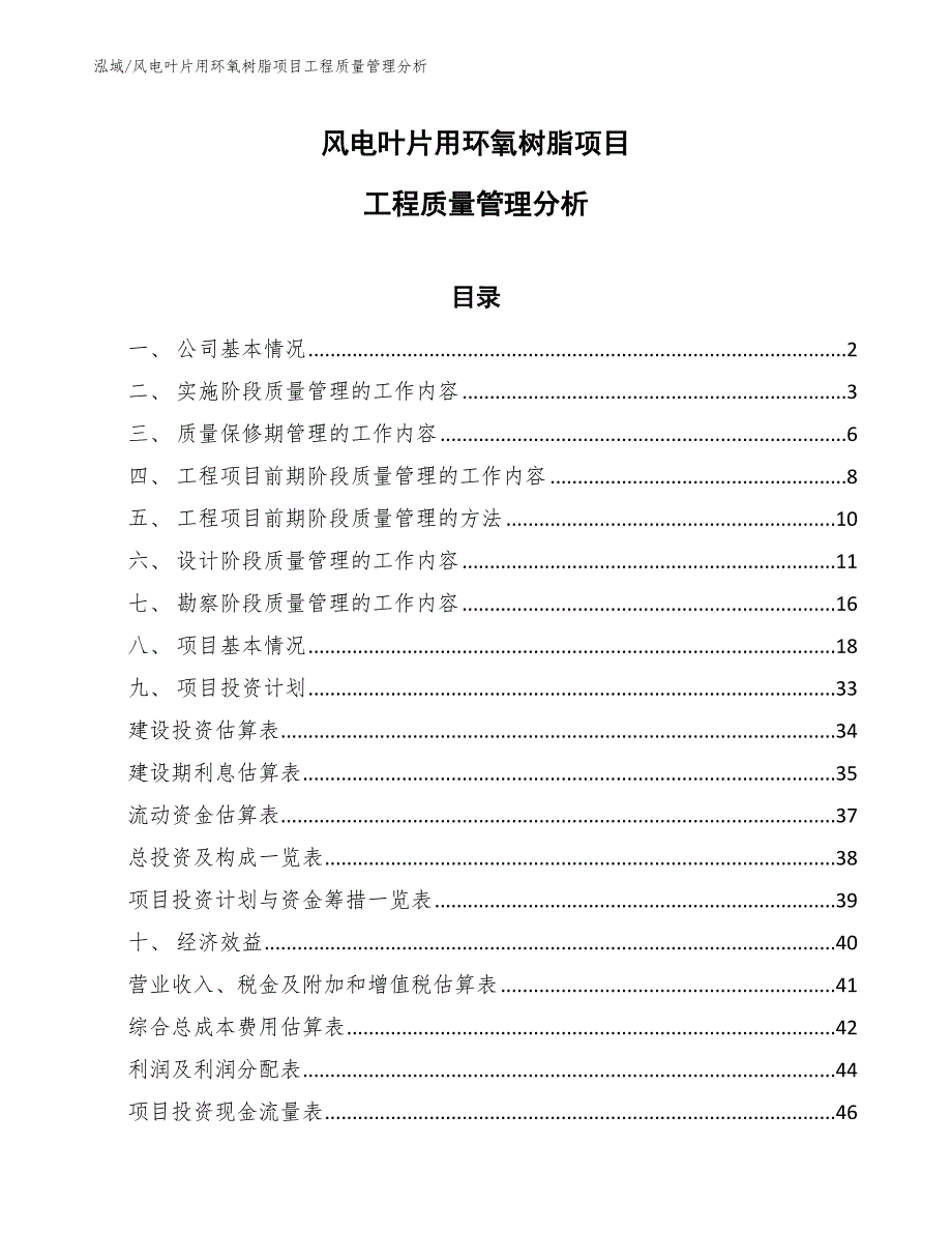 风电叶片用环氧树脂项目工程质量管理分析（参考）_第1页