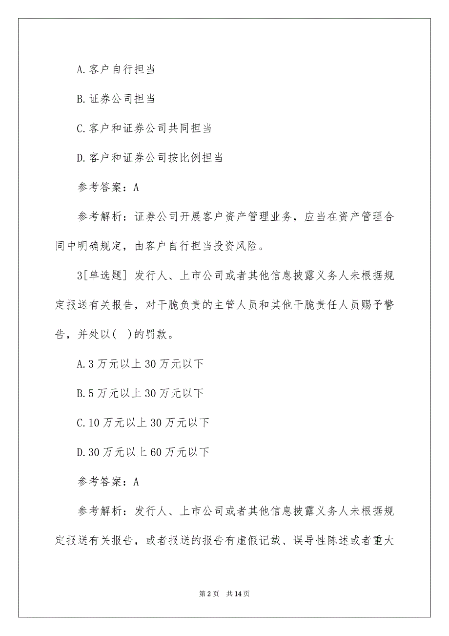 证券从业资格测试题及答案_第2页