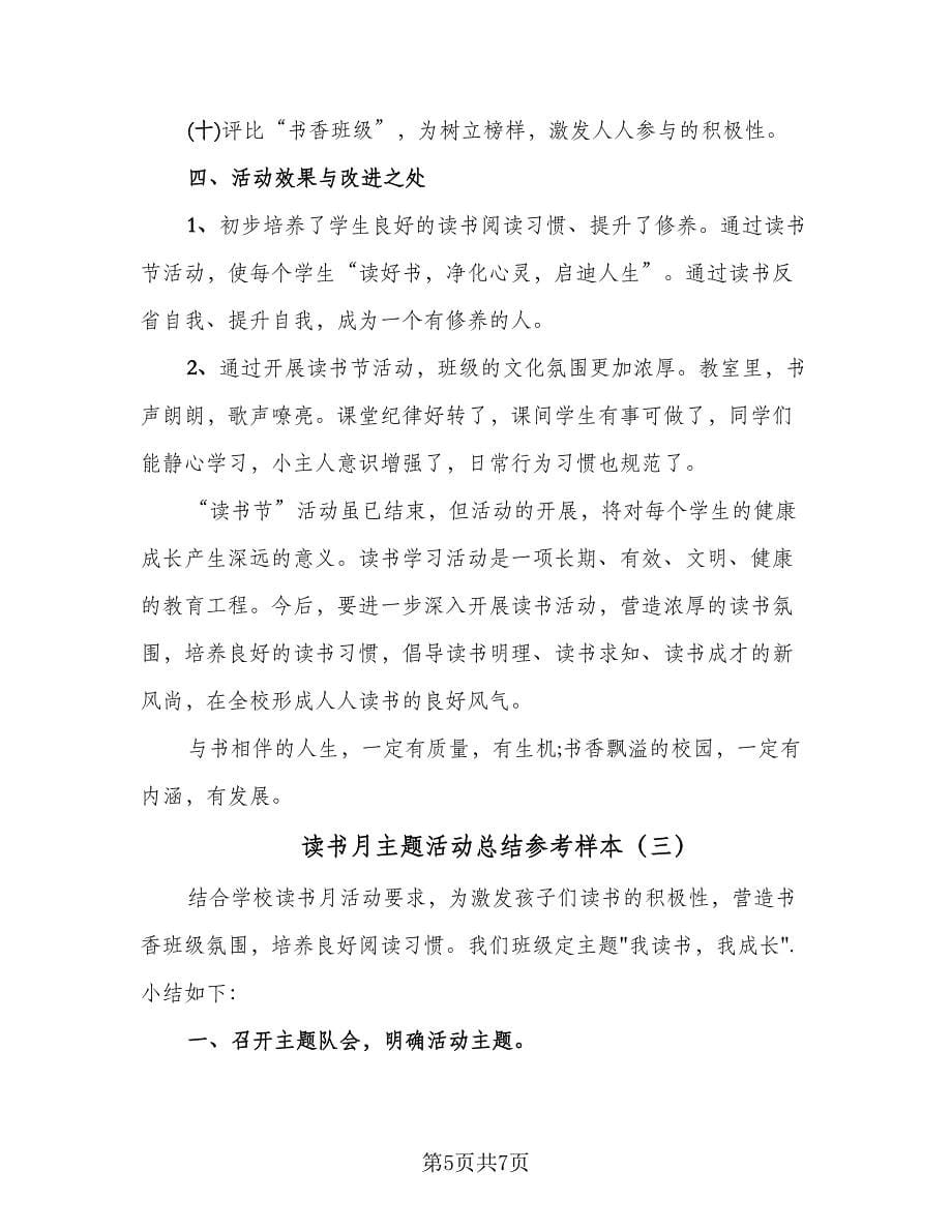 读书月主题活动总结参考样本（三篇）.doc_第5页