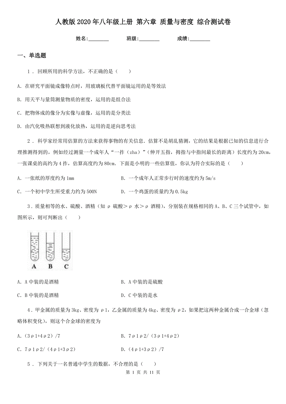 人教版2020年八年级物理上册 第六章 质量与密度 综合测试卷_第1页