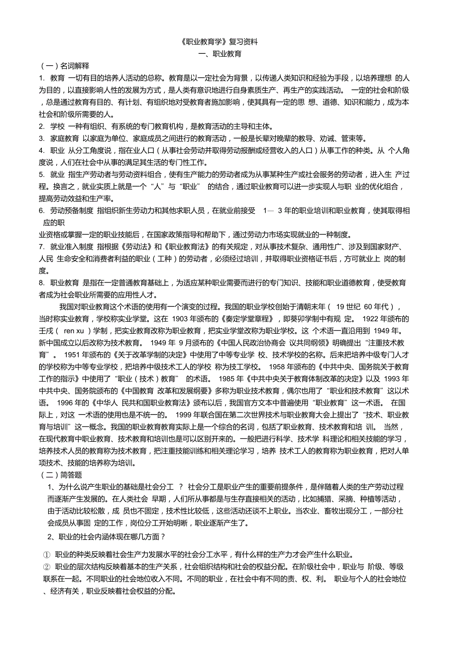 职业教育学复习资料_第1页