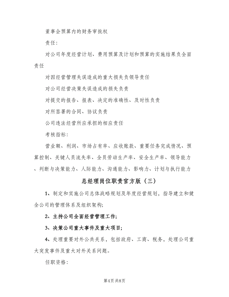 总经理岗位职责官方版（6篇）_第4页